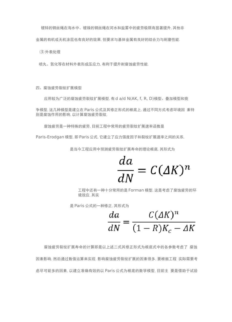 腐蚀疲劳特征及评价方法_第3页