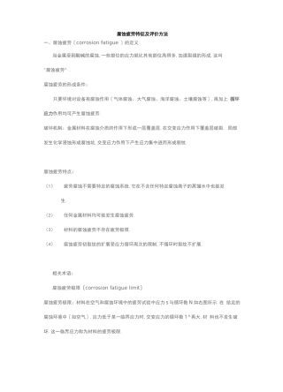 腐蚀疲劳特征及评价方法