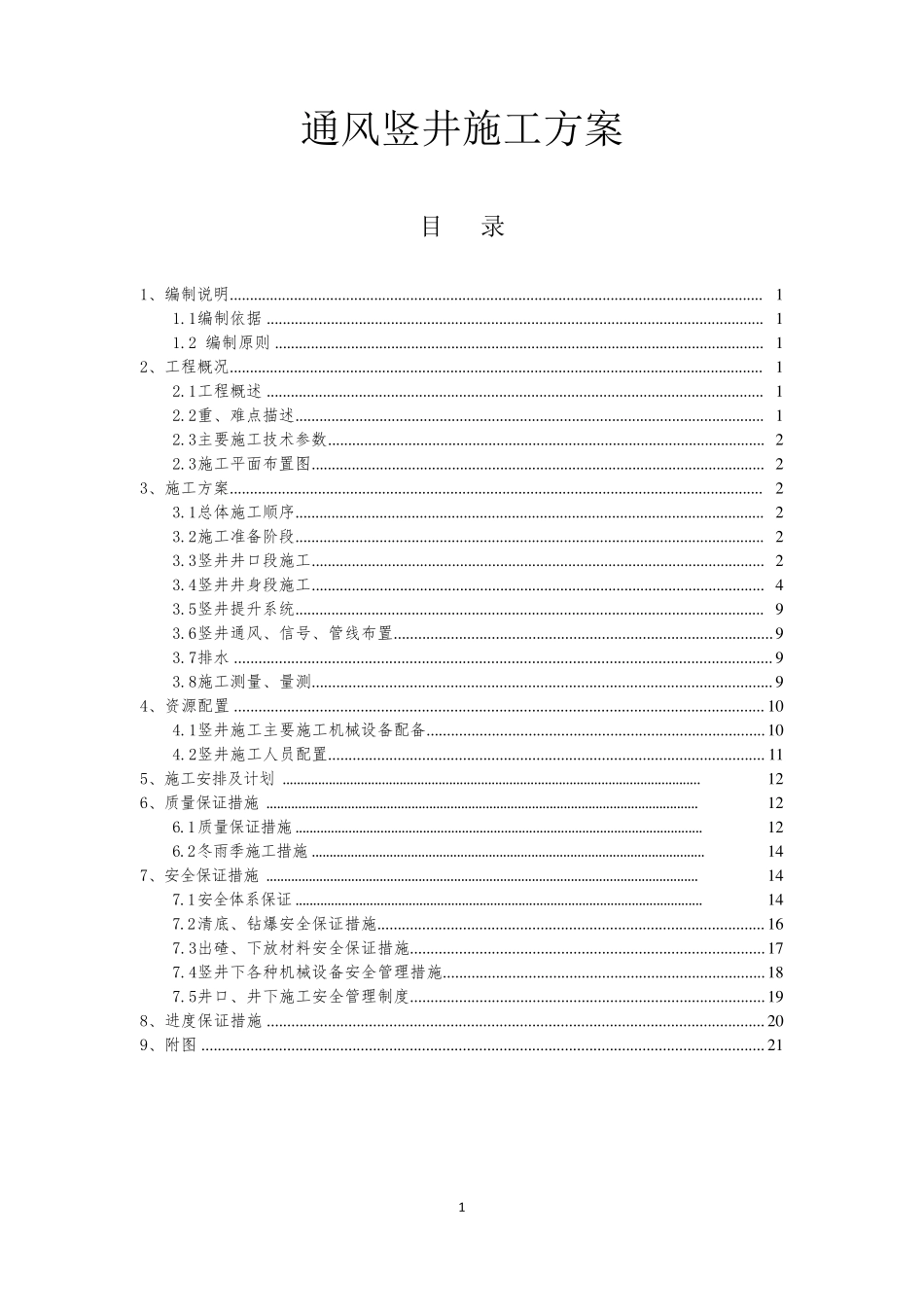 通风竖井施工方案_第1页