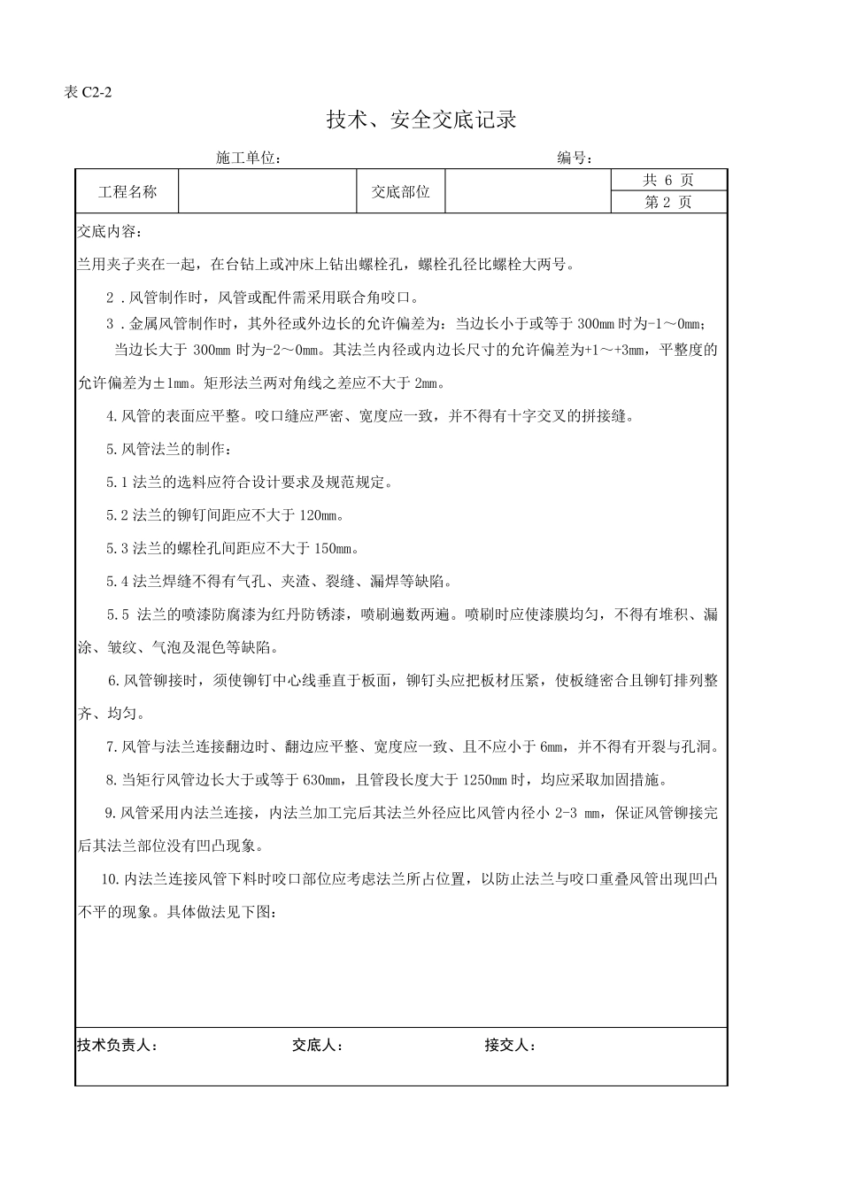 通风竖井衬铁皮交底_第2页