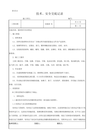 通风竖井衬铁皮交底