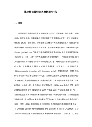 腹腔镜袖状胃切除术操作指引