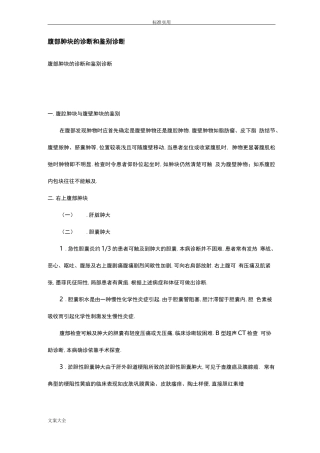 腹部肿块地诊断和鉴别诊断