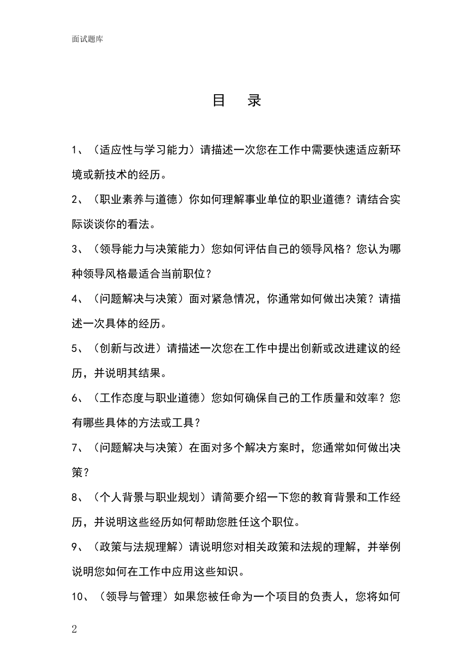 安徽省郊区2024事业单位考试面试模拟试题_第2页
