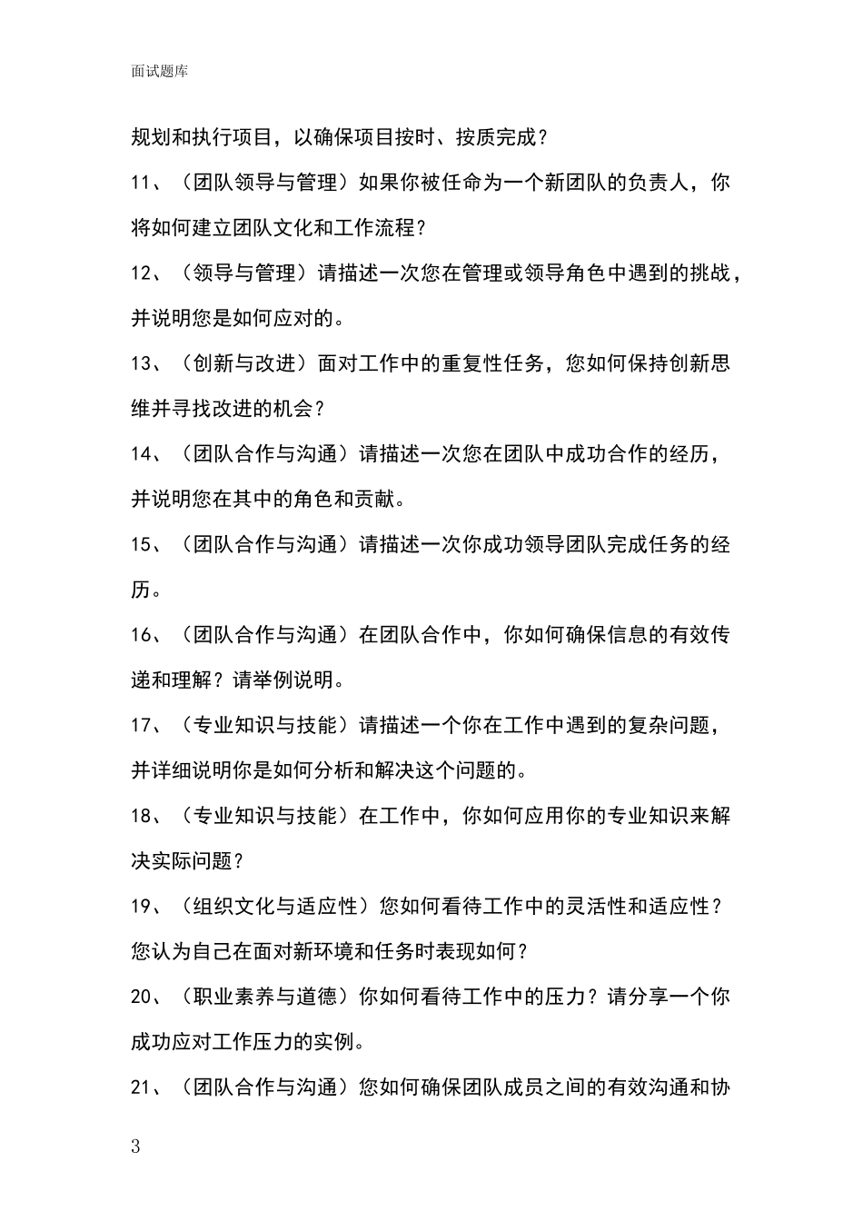 安徽省郊区2024事业单位考试面试模拟试题_第3页