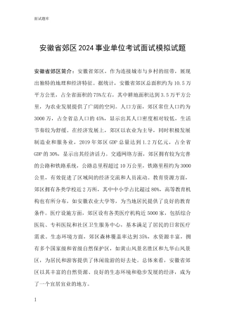 安徽省郊区2024事业单位考试面试模拟试题