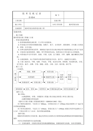 通风管道安装技术交底记录1
