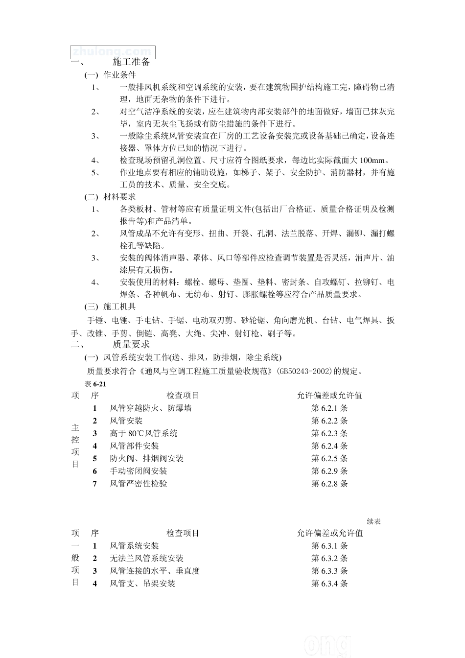 通风管道安装施工工艺_第1页