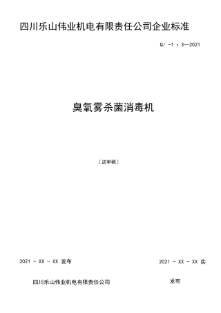 臭氧雾消毒机标准