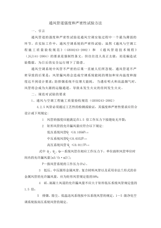 通风管道强度和严密性试验方法