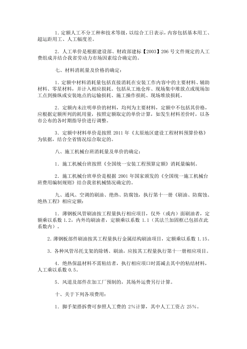 通风管道定额第九册说明_第2页