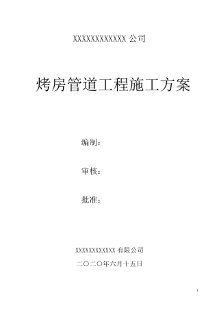 通风管道施工方案范本