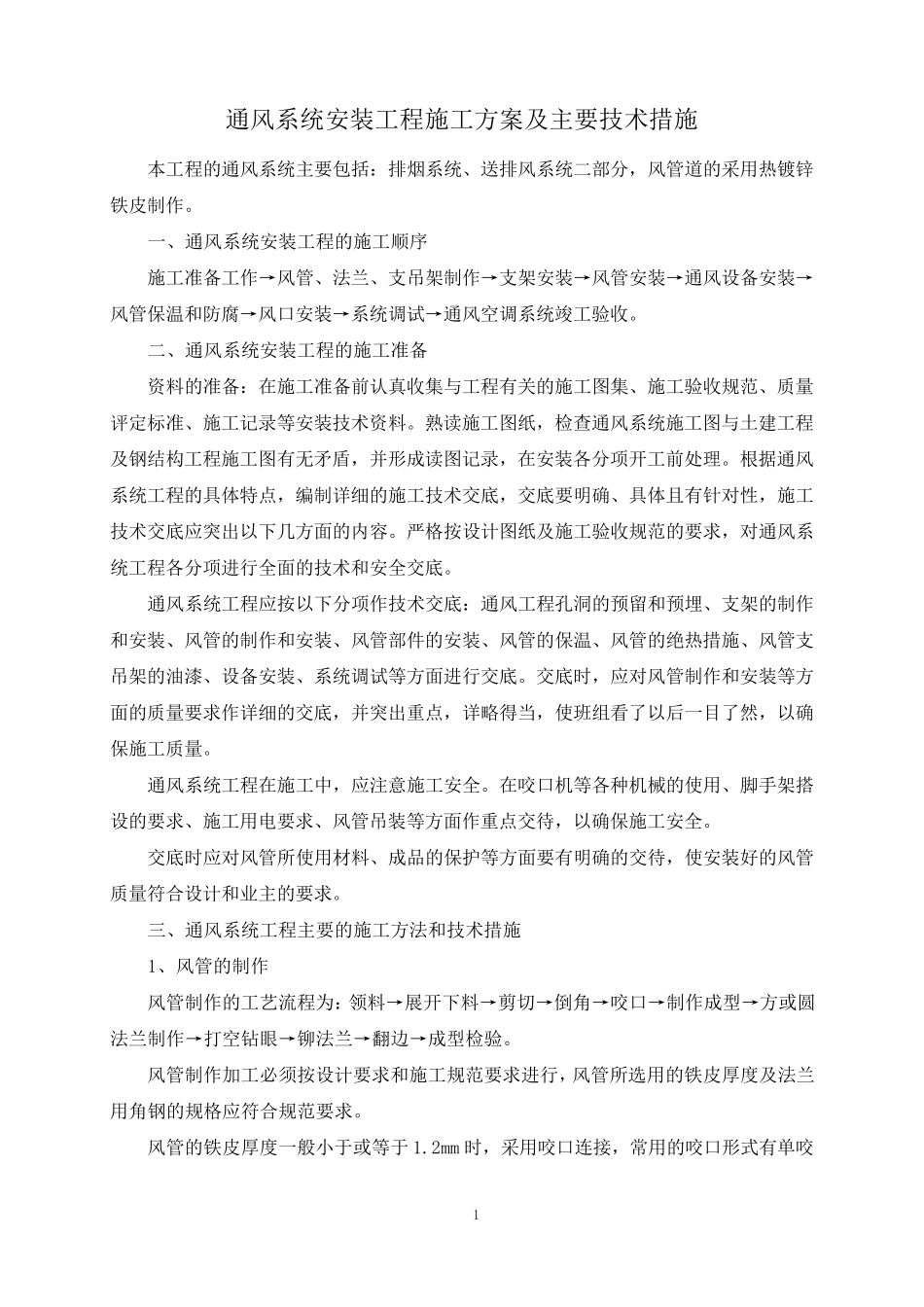 通风系统安装工程施工方案及主要技术措施_第1页