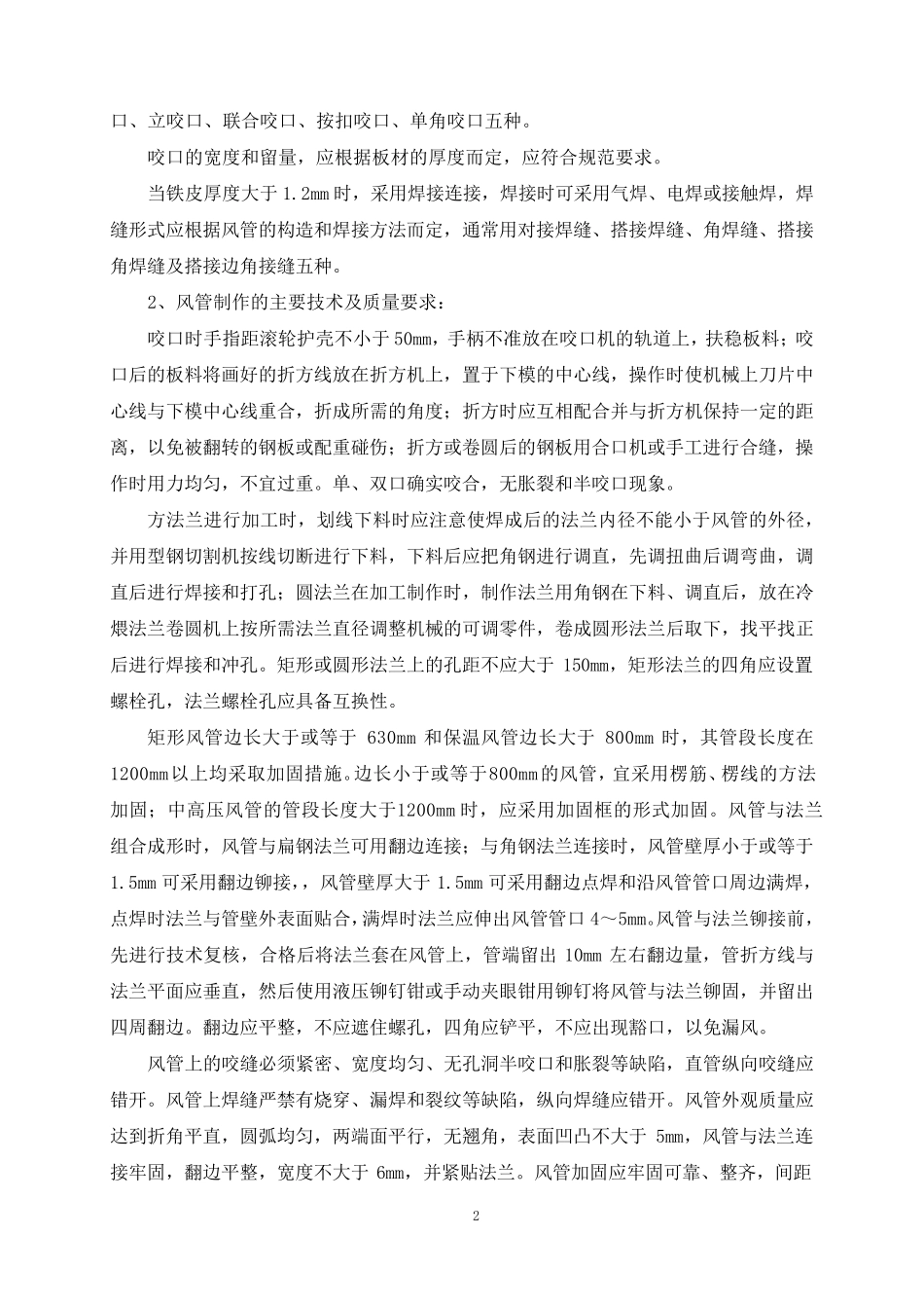 通风系统安装工程施工方案及主要技术措施_第2页