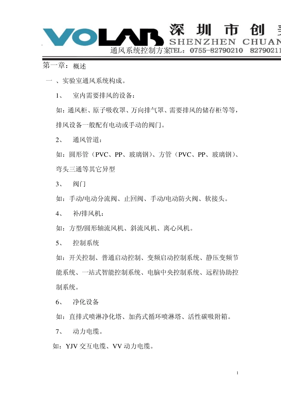 通风系统控制方案_第1页