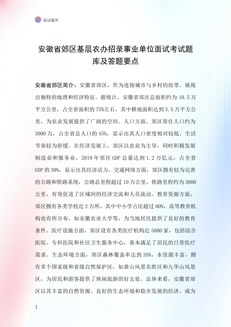 安徽省郊区基层农办招录事业单位面试考试题库及答题要点_第1页
