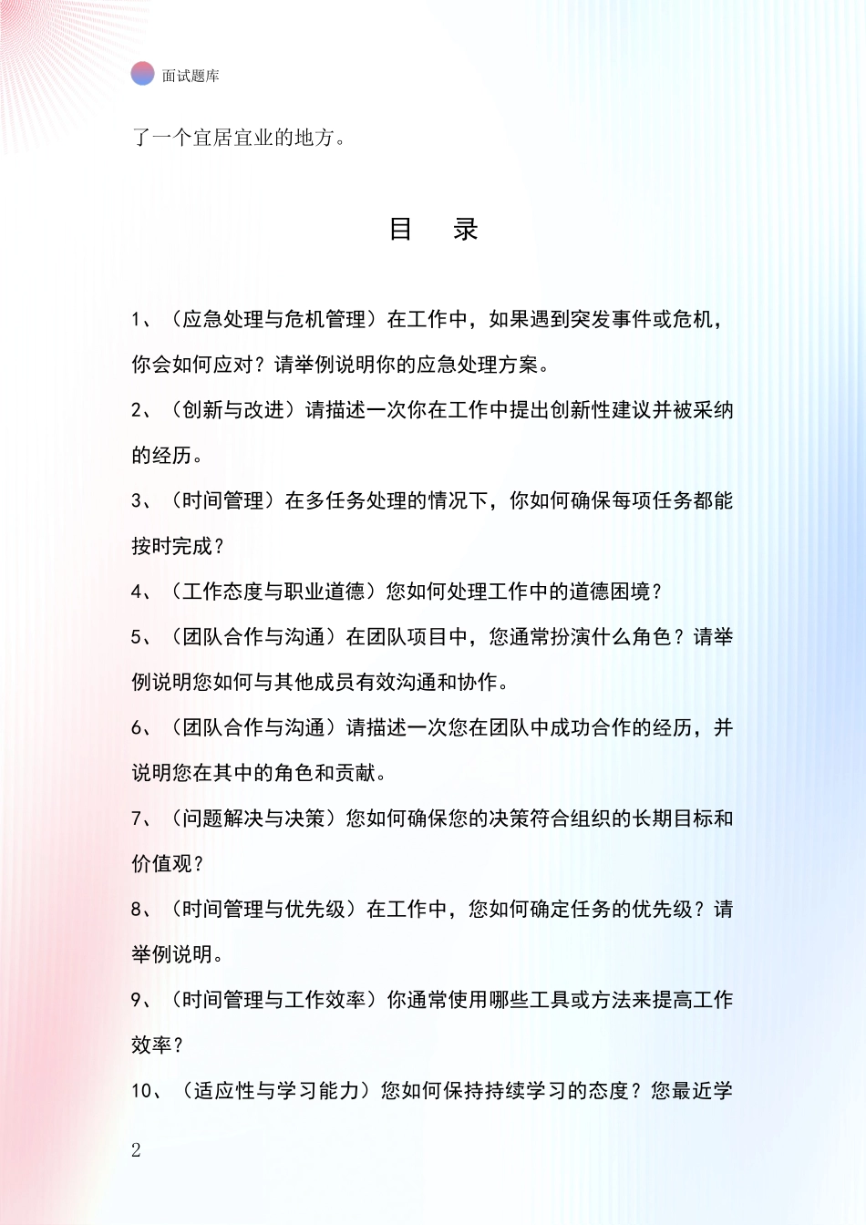 安徽省郊区基层农办招录事业单位面试考试题库及答题要点_第2页