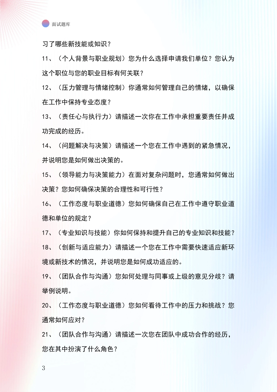 安徽省郊区基层农办招录事业单位面试考试题库及答题要点_第3页