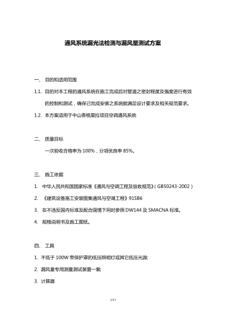 通风系统漏光法检测与漏风量测试方案