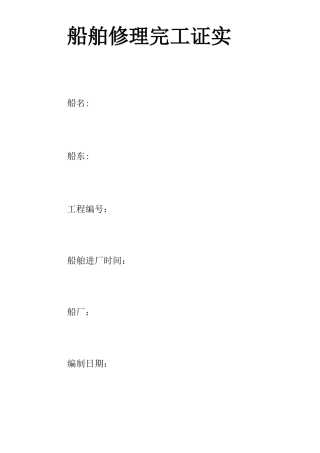 船舶修理完工证明