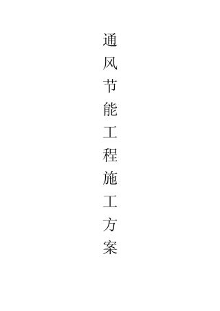 通风节能工程
