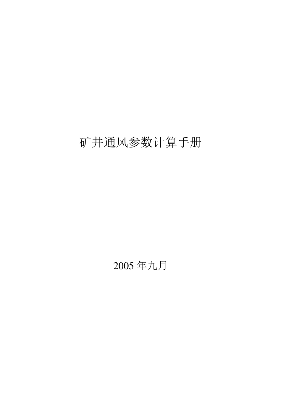 通风计算公式_第1页