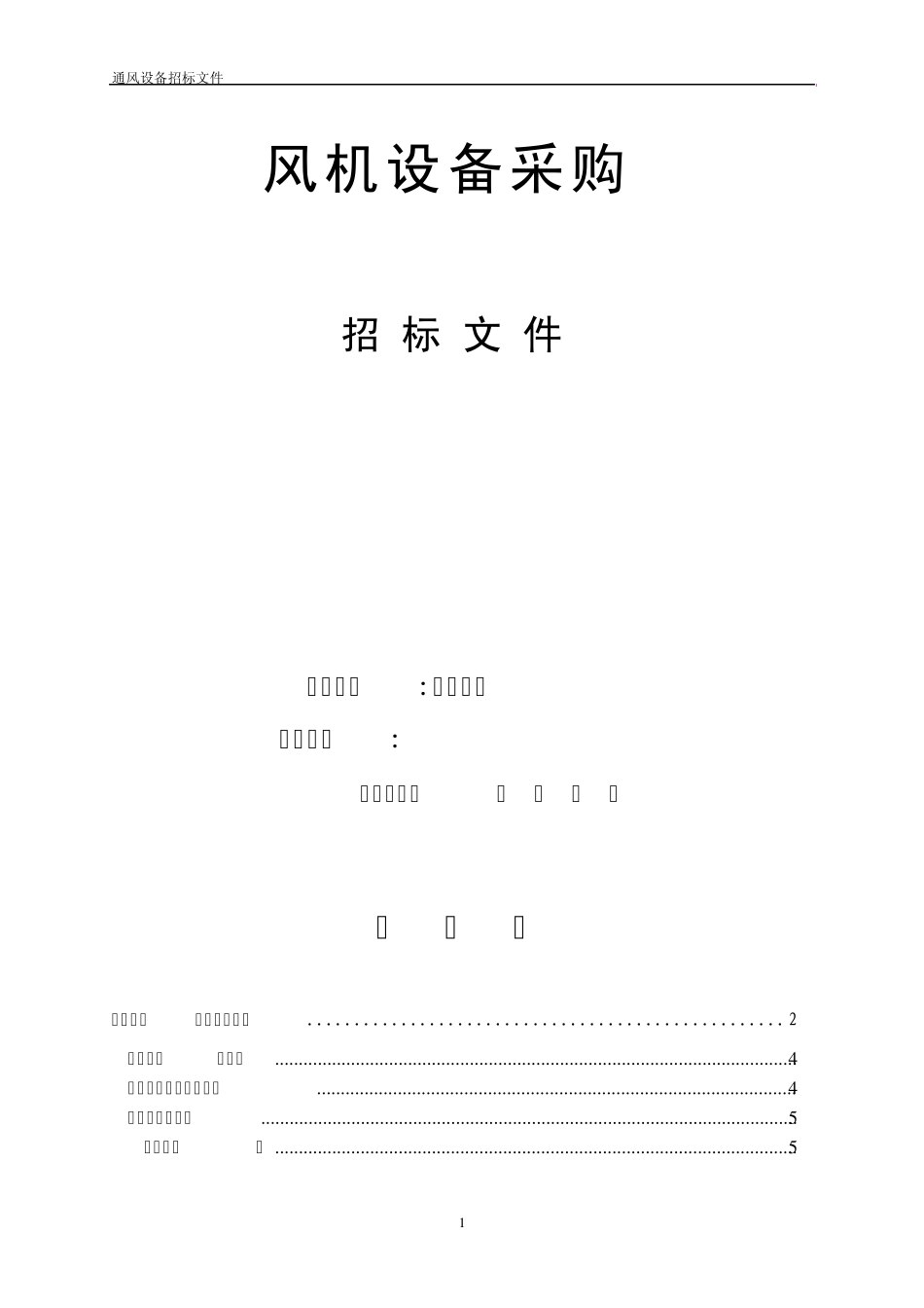通风设备招标文件文稿_第1页