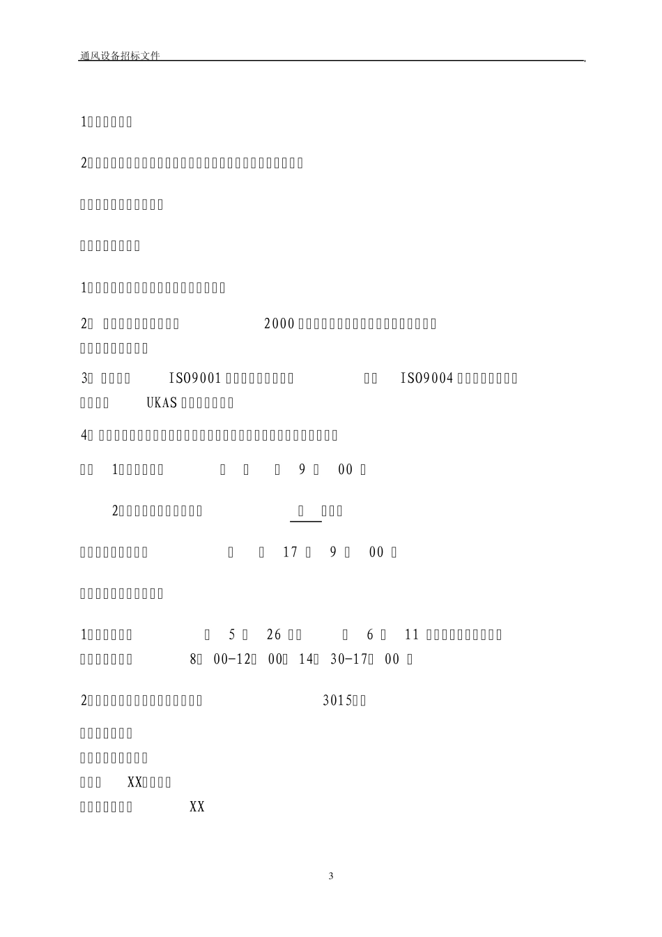 通风设备招标文件文稿_第3页