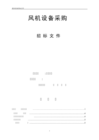 通风设备招标文件文稿