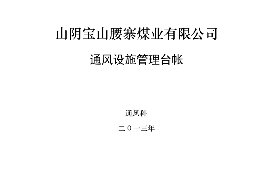 通风设施管理台帐_第1页