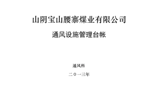 通风设施管理台帐