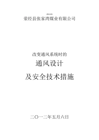 通风设计及安全技术措施
