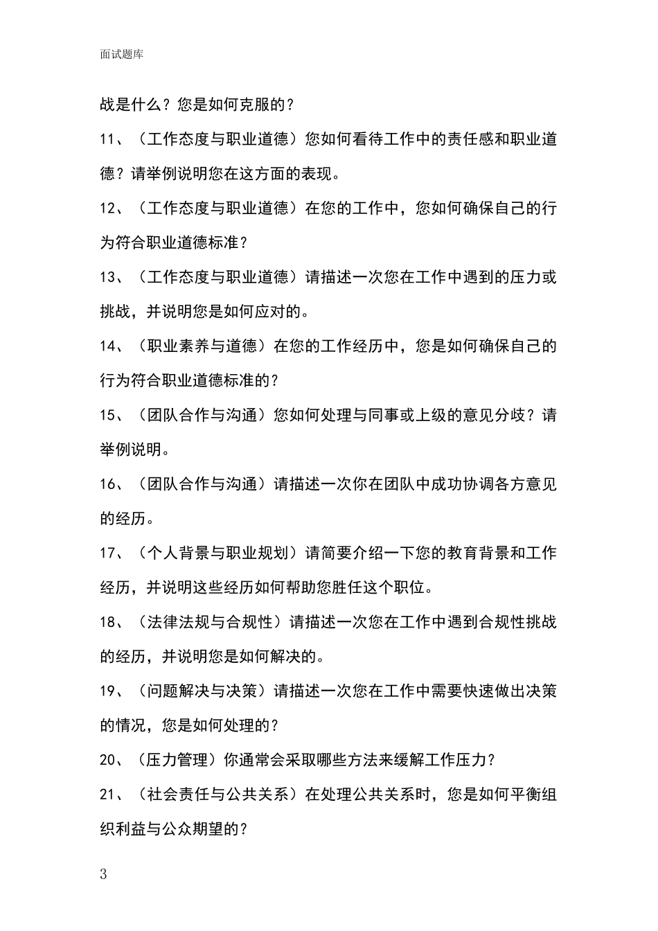 安徽省郊区基层综合岗招录事业单位面试考试模拟试题_第3页