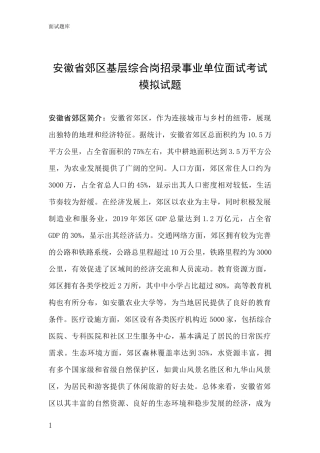 安徽省郊区基层综合岗招录事业单位面试考试模拟试题