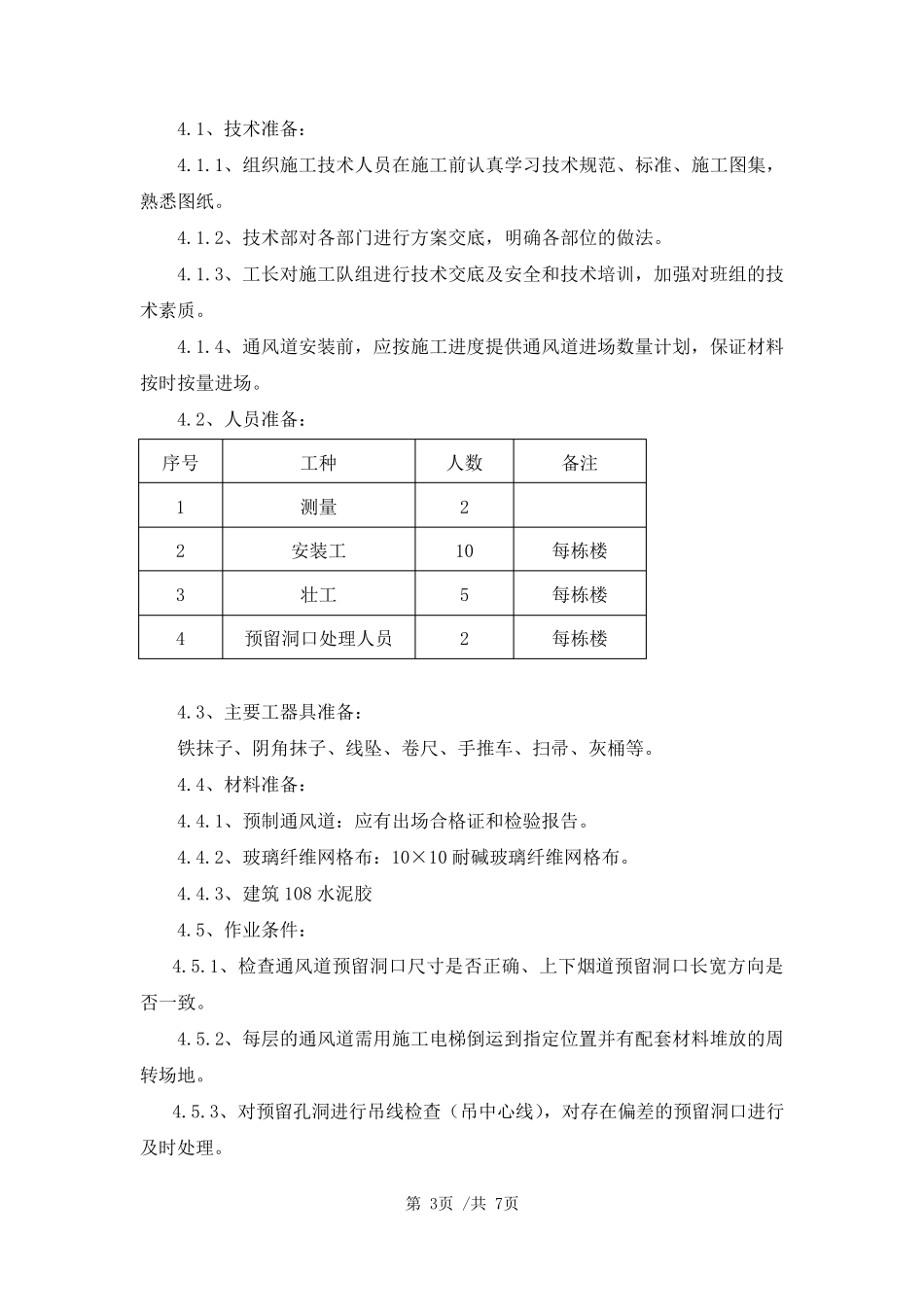 通风道安装施工方案_第3页