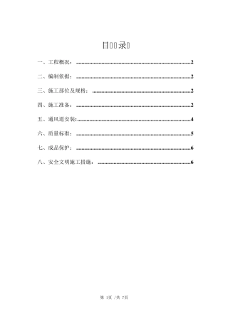 通风道安装施工方案