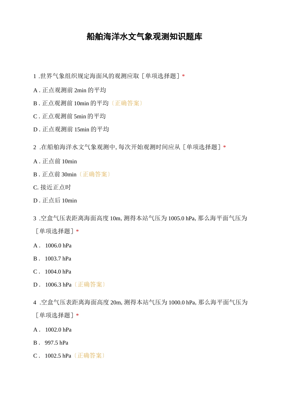 船舶海洋水文气象观测知识题库_第1页