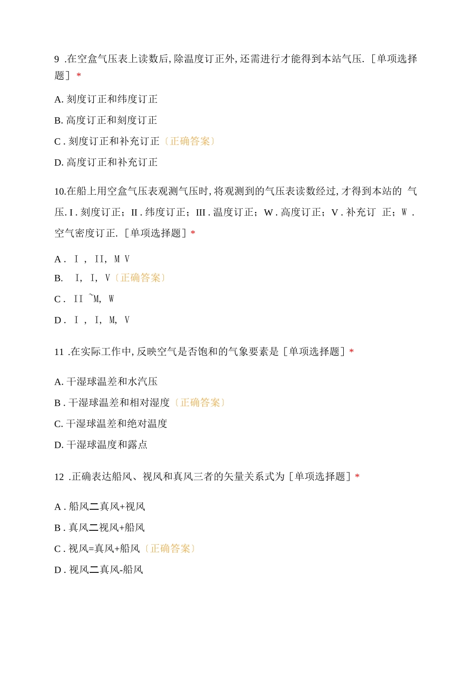 船舶海洋水文气象观测知识题库_第3页