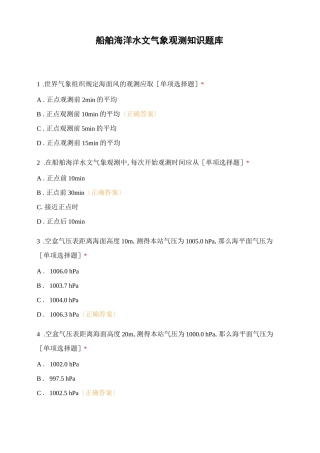 船舶海洋水文气象观测知识题库