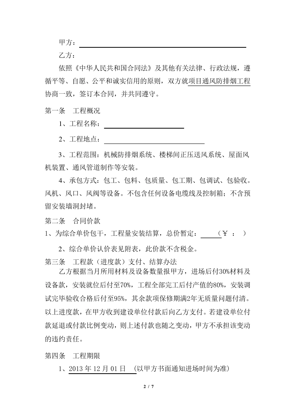 通风防排烟工程合同20131024_第2页