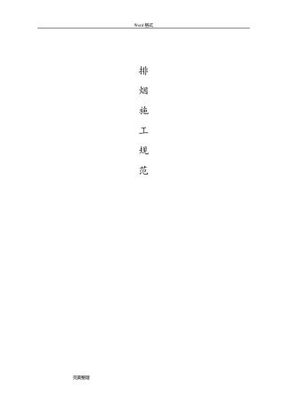 通风防排烟工程施工组织设计方案