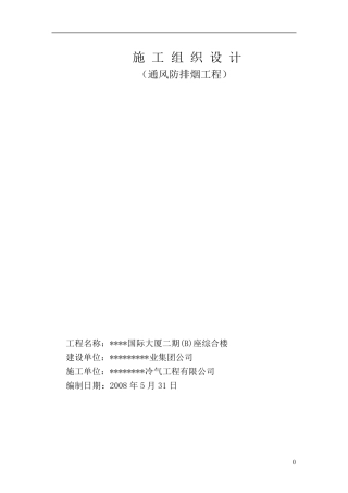 通风防排烟施工组织设计