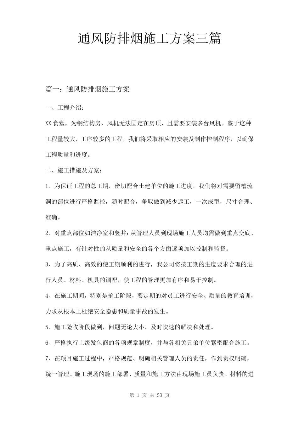 通风防排烟施工方案三篇_第1页