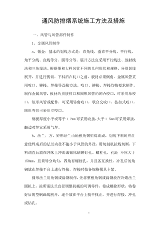 通风防排烟系统施工方法及措施