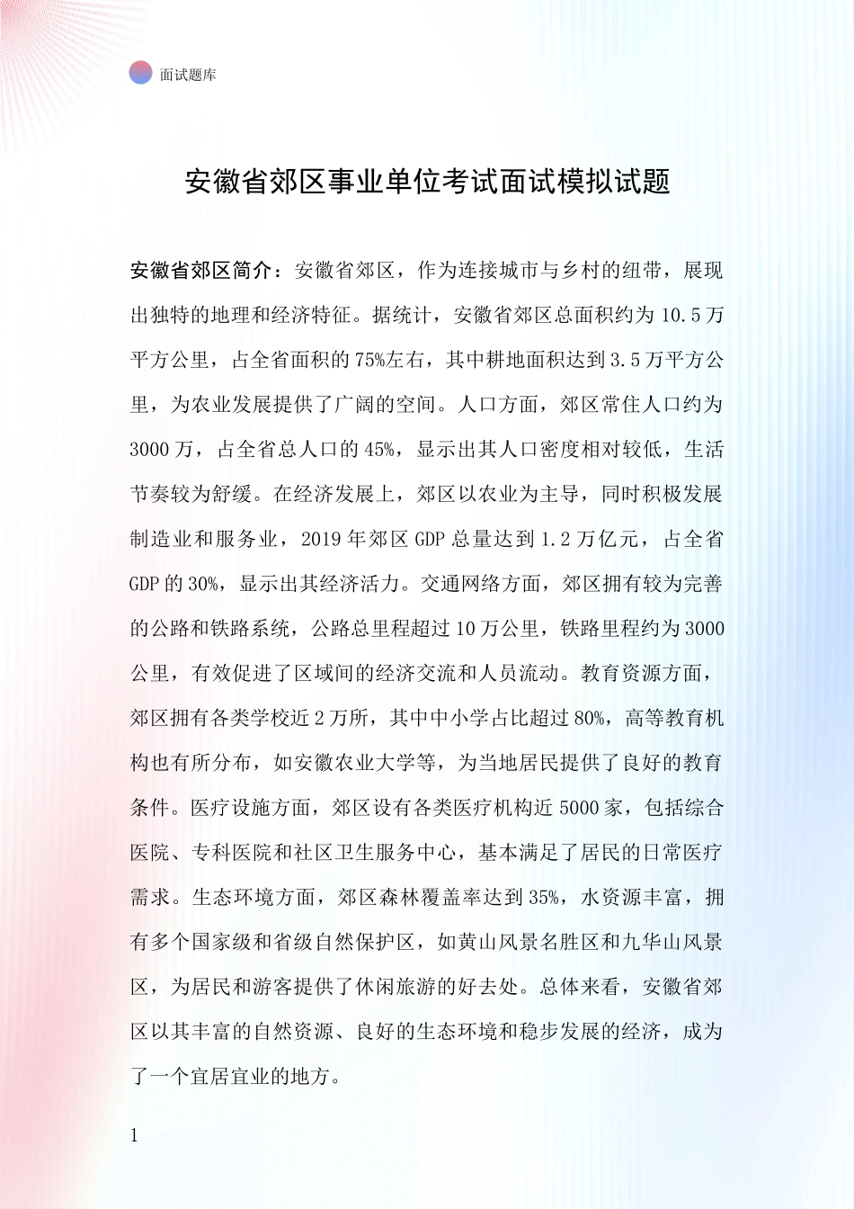 安徽省郊区事业单位考试面试模拟试题_第1页