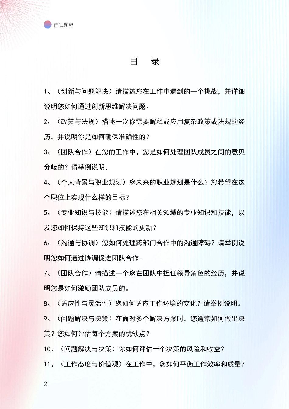 安徽省郊区事业单位考试面试模拟试题_第2页