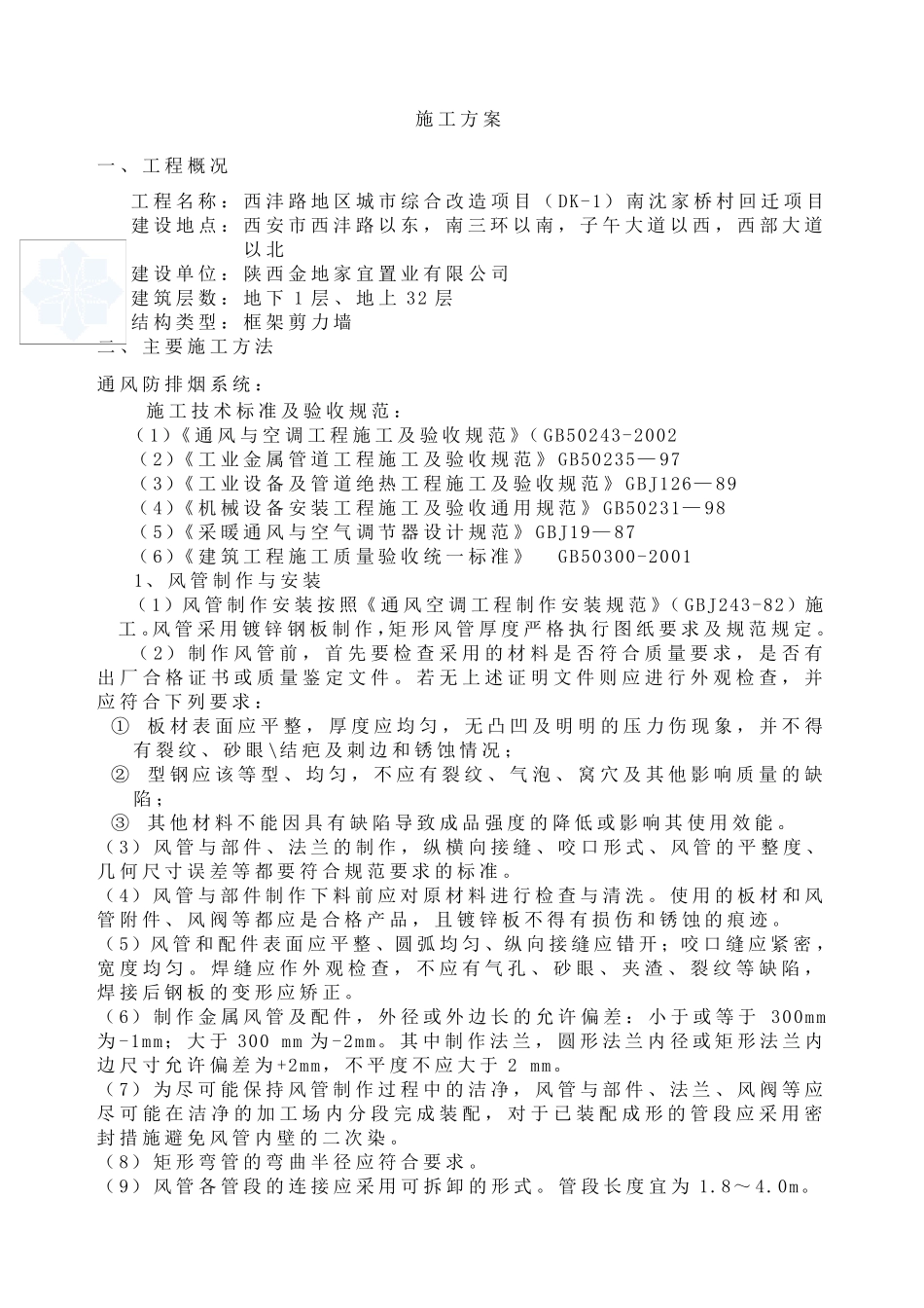 通风防排烟系统施工组织设计_secret_第1页