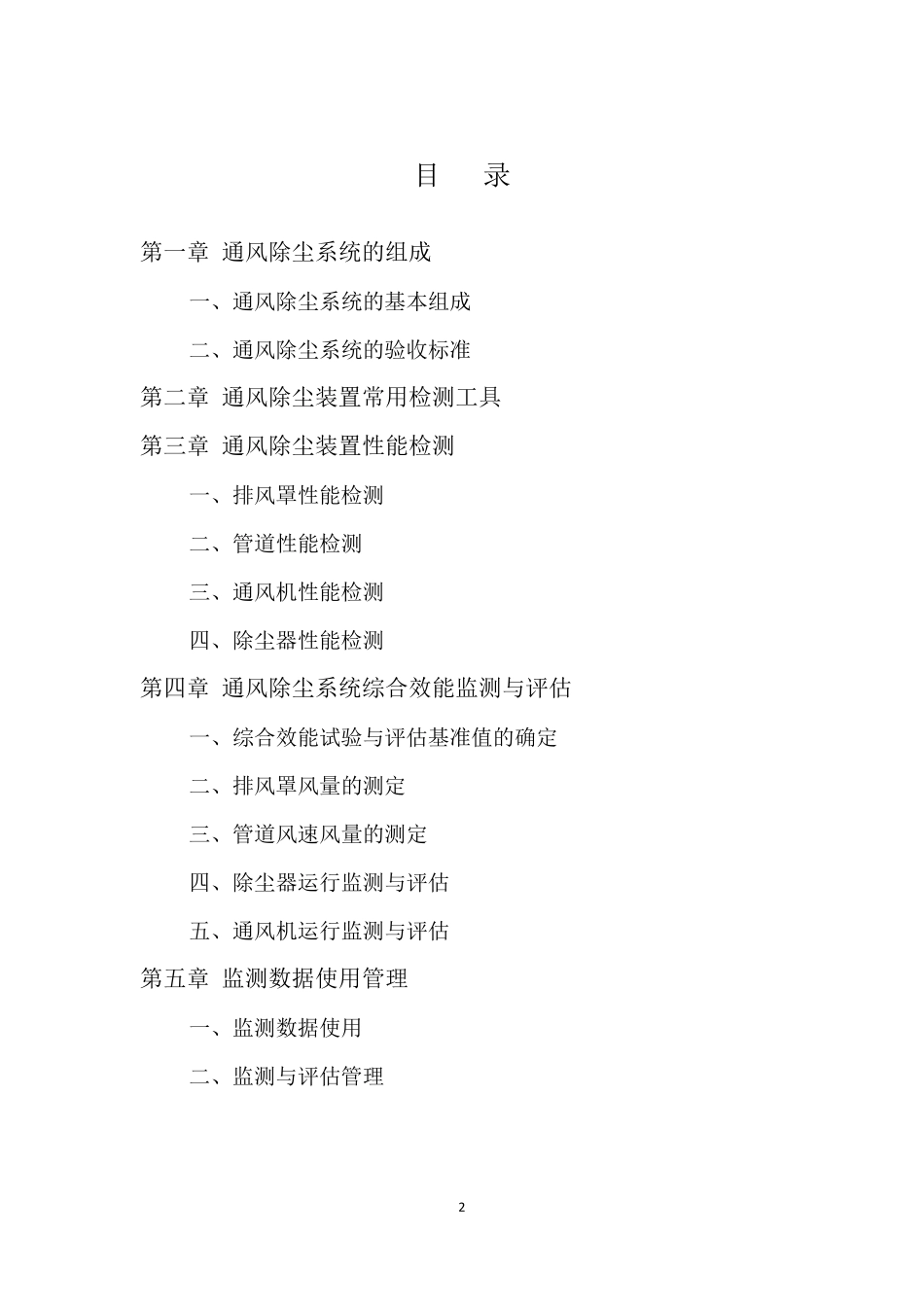 通风除尘系统运行监测与评估技术规范_第2页
