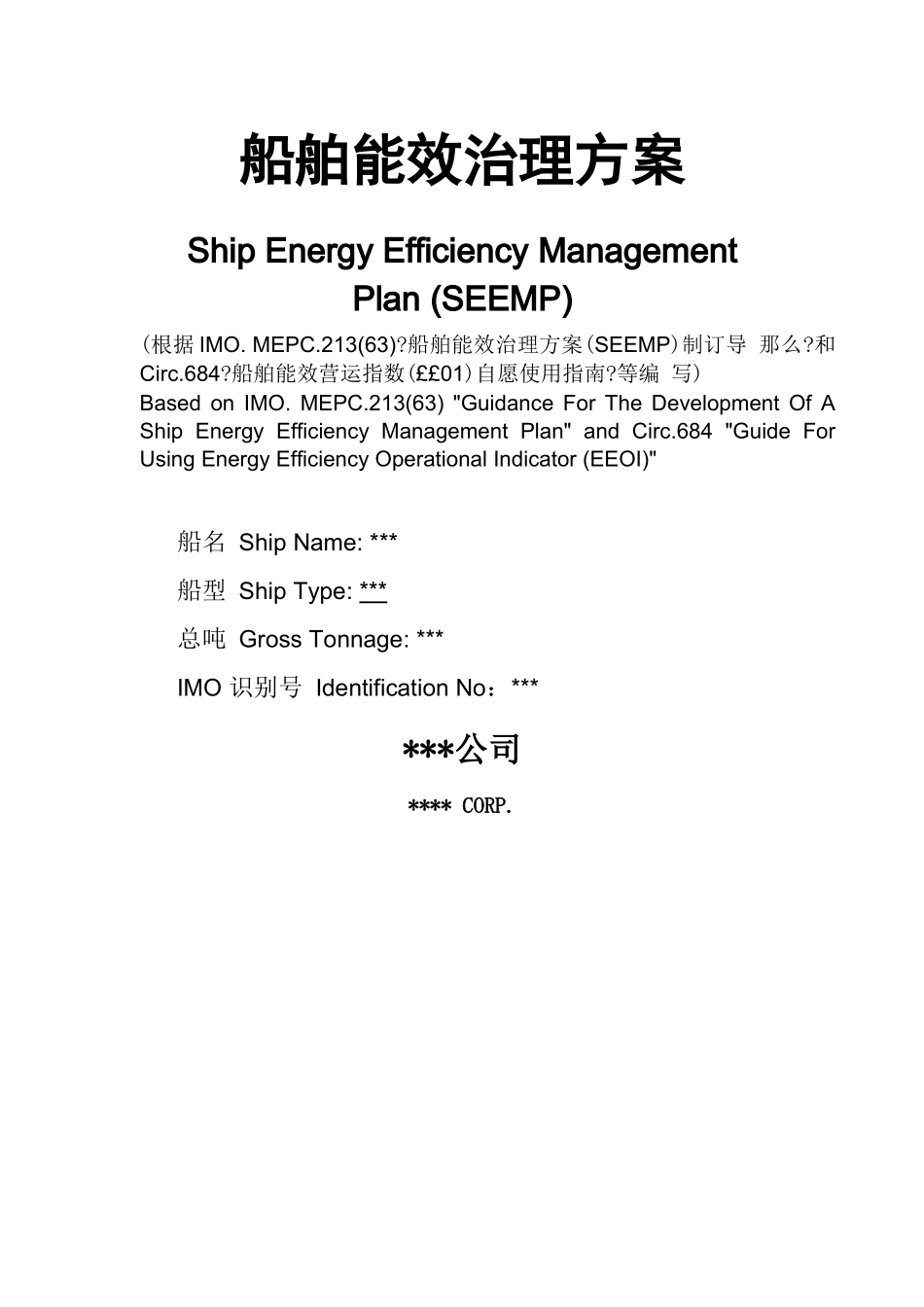 船舶能效管理计划_第1页