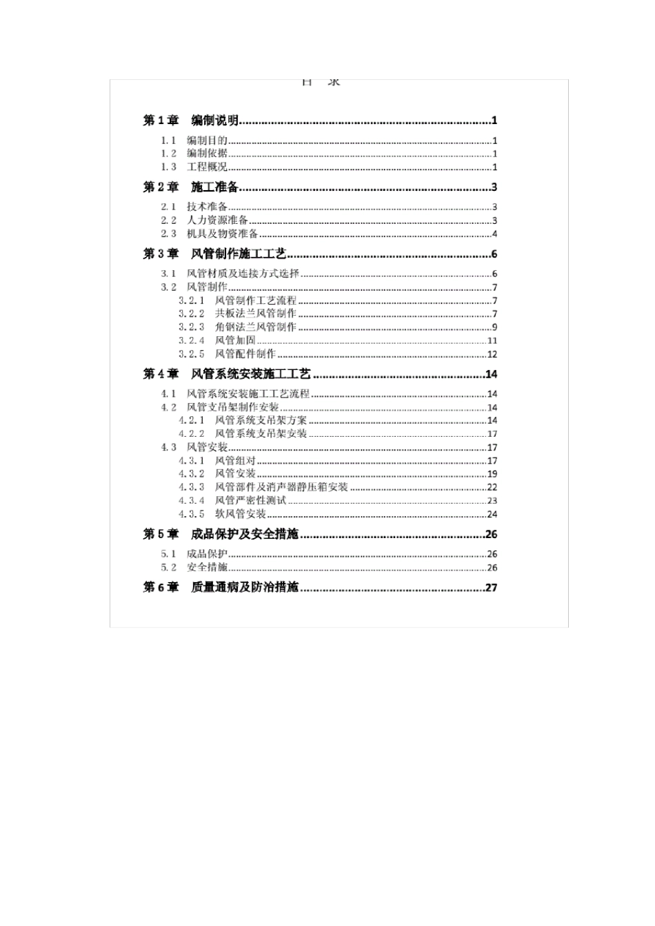通风风管施工方案_第1页